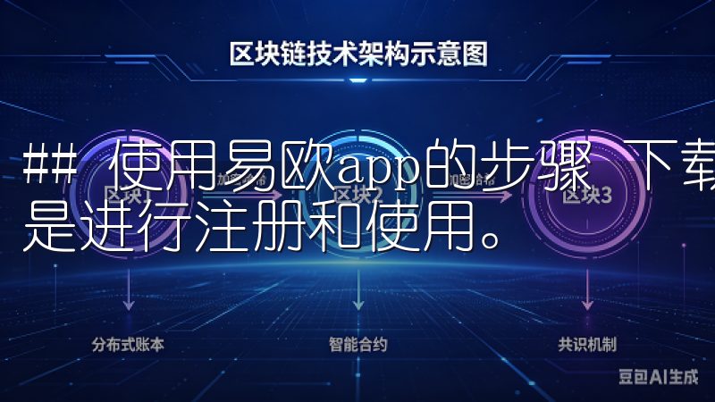 ## 使用易欧app的步骤 下载并安装应用之后，下一步就是进行注册和使用。