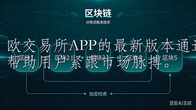 欧交易所APP的最新版本通过提供实时市场数据和新闻更新，帮助用户紧跟市场脉搏。